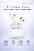 Беспроводные наушники Hoco EW97 True wireless ANC noise reduction белые 