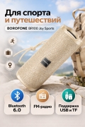 Портативная колонка BOROFONE BR100 Joy Sports Bluetooth 6.0, 10 Вт, TWS, бежевая