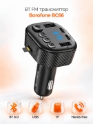 Автомобильный FM-трансмиттер Borofone BC66 Bluetooth 6.0 с зарядкой
