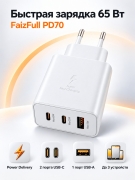 Сетевое зарядное устройство FaizFull PD70 65 Вт, 2 USB-C и USB-A, Power Delivery белое