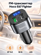 Автомобильный FM-трансмиттер Hoco E67 Fighter, модулятор с быстрой зарядкой 18 Вт