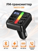 FM-трансмиттер Hoco E89 автомобильный с Bluetooth и быстрой зарядкой 45 Вт