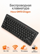 Клавиатура беспроводная Hoco GM70 Dragon компактная с русской раскладкой, 2,4 ГГц