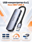 USB-концентратор Hoco HB57 на 4 порта USB 3.0, хаб для ноутбука и компьютера