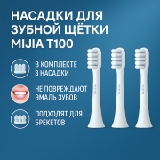 Сменные насадки для зубной щетки Xiaomi MiJia T100 (3 штуки) белые